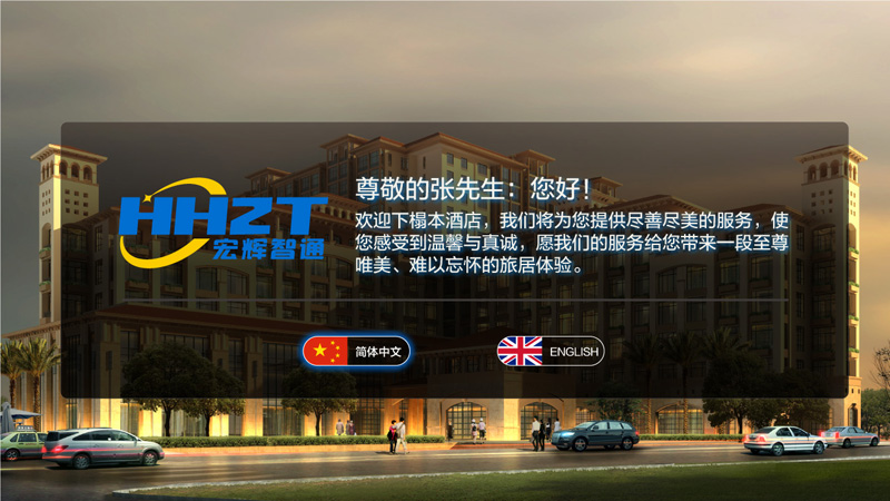 精品酒店解決方案開(kāi)機(jī)迎賓詞 精品酒店解決方案開(kāi)機(jī)迎賓詞